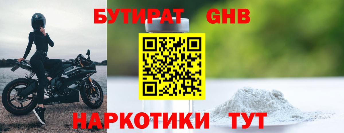 Удомля  БУТИРАТ 99%  Бутират  Вход с VPN 