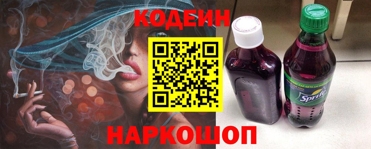 Кодеиновый сироп Lean Purple Drank  Вход с VPN  Удомля  Кодеиновый сироп Lean Purple Drank 